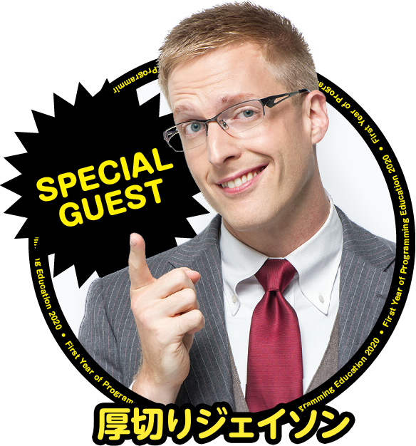 SPECIAL GUEST 厚切りジェイソン