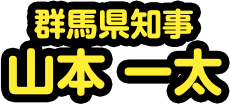 群馬県知事 山本 一太