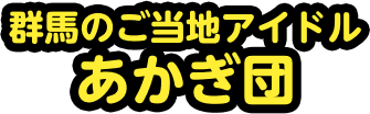 群馬のご当地アイドル あかぎ団