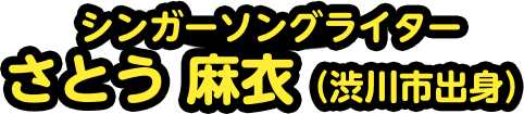シンガーソングライター さとう 麻衣 (渋川市出身)