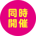 同時開催