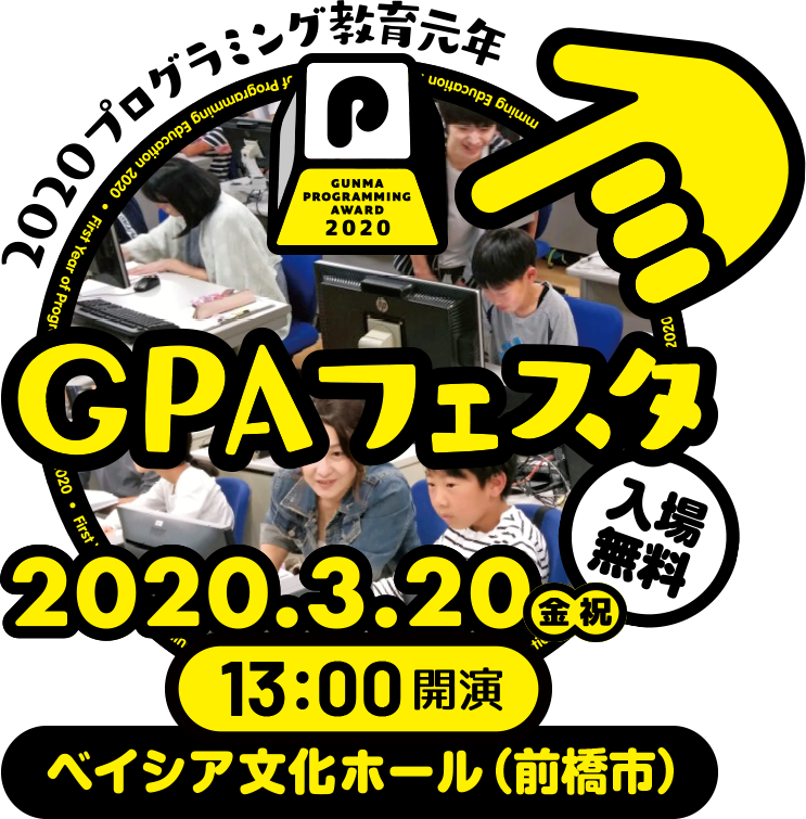 2020プログラミング教育元年 GPAフェスタ 2020.3.20 金祝 13:00 開演 ベイシア文化ホール(前橋市) 入場無料
