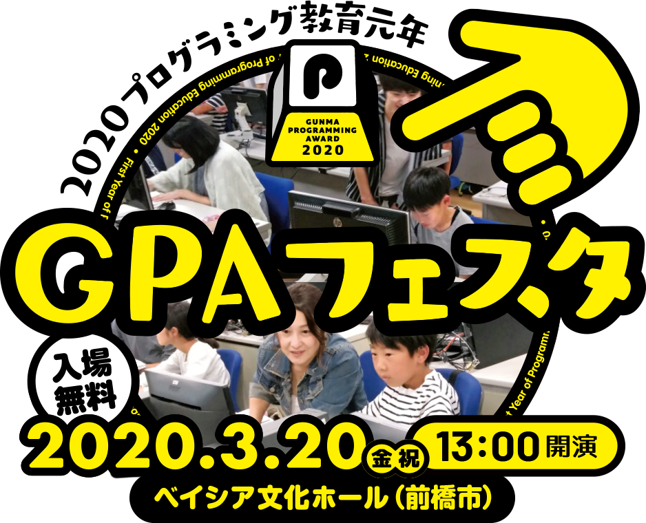 2020プログラミング教育元年 GPAフェスタ 2020.3.20 金祝 13:00 開演 ベイシア文化ホール(前橋市) 入場無料