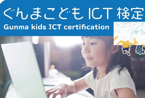こどもICT検定