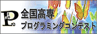 全国高専プログラミングコンテスト