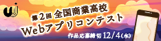 第2回 全国商業高校Webアプリコンテスト
