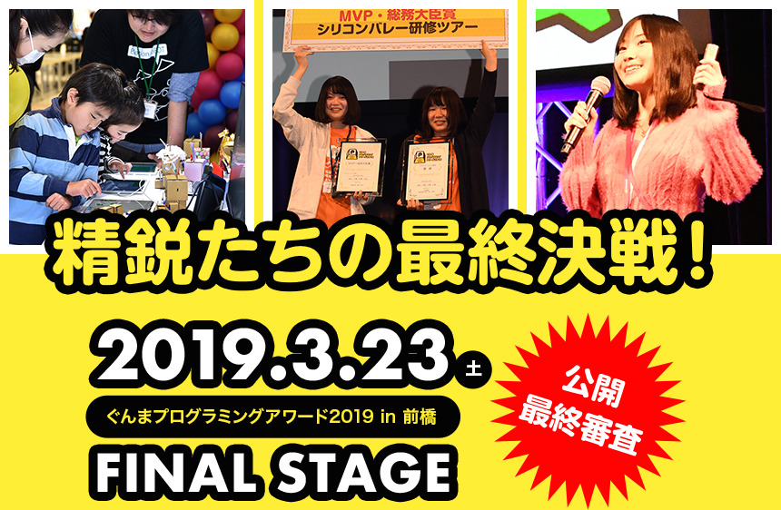 精鋭たちの最終決戦 2019.3.23 土 ぐんまプログラミングアワード2019 in 前橋 FINAL STAGE 公開最終審査
