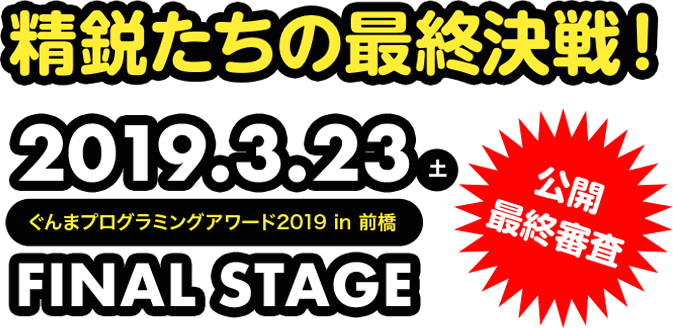 精鋭たちの最終決戦 2019.3.23 土 ぐんまプログラミングアワード2019 in 前橋 FINAL STAGE 公開最終審査