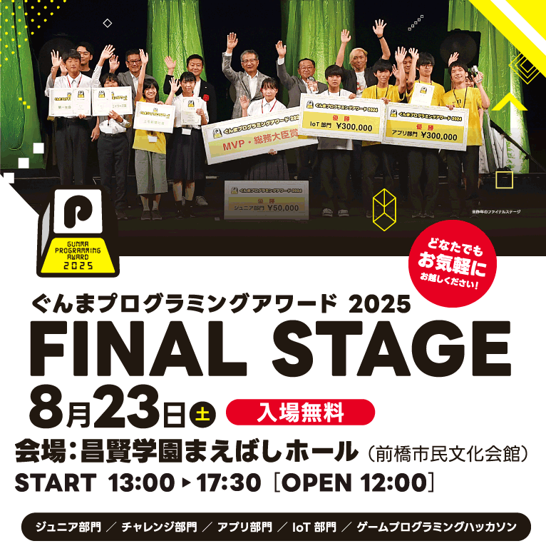 ぐんまプログラミングアワード2025 FINAL STAGE